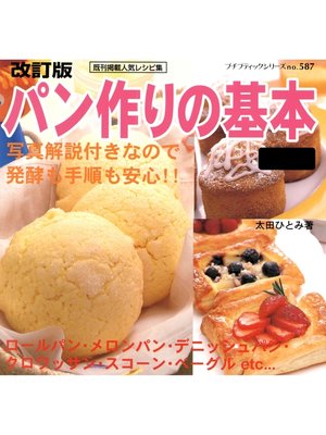 cover image of 改訂版　パン作りの基本